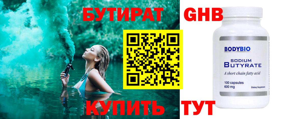 Бутират  Бутират 1.4BDO  Вход с VPN  Бийск 